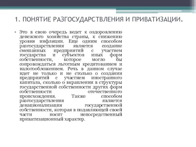 1. ПОНЯТИЕ РАЗГОСУДАРСТВЛЕНИЯ И ПРИВАТИЗАЦИИ. Это в свою очередь ведет