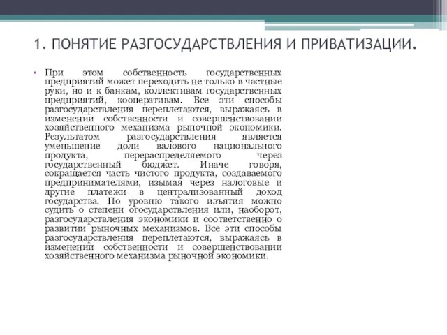 1. ПОНЯТИЕ РАЗГОСУДАРСТВЛЕНИЯ И ПРИВАТИЗАЦИИ. При этом собственность государственных предприятий