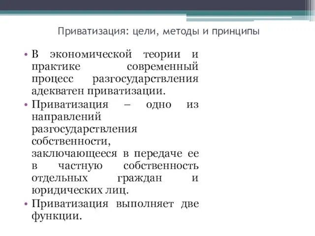 Приватизация: цели, методы и принципы В экономической теории и практике