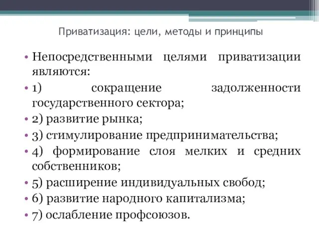 Приватизация: цели, методы и принципы Непосредственными целями приватизации являются: 1)