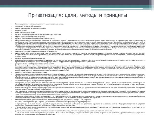 Приватизация: цели, методы и принципы Разгосударствление и приватизация могут осуществляться