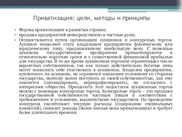 Приватизация: цели, методы и принципы Формы приватизации в развитых странах: