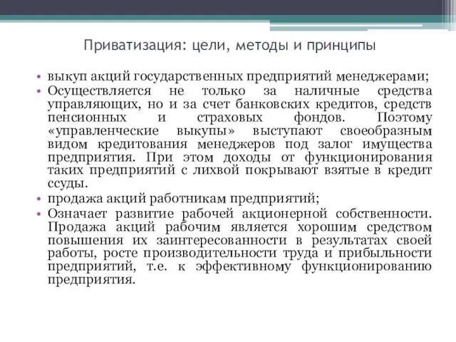 Приватизация: цели, методы и принципы выкуп акций государственных предприятий менеджерами;