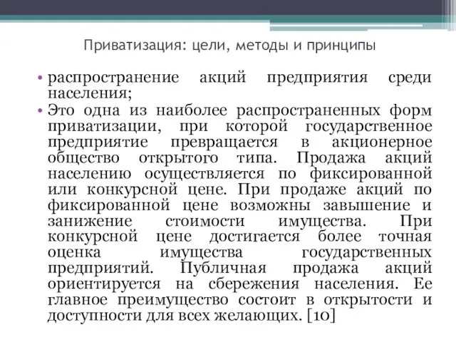 Приватизация: цели, методы и принципы распространение акций предприятия среди населения;