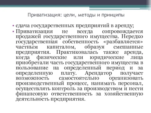 Приватизация: цели, методы и принципы сдача государственных предприятий в аренду;