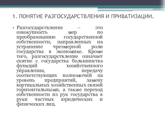 1. ПОНЯТИЕ РАЗГОСУДАРСТВЛЕНИЯ И ПРИВАТИЗАЦИИ. Разгосударствление – это совокупность мер