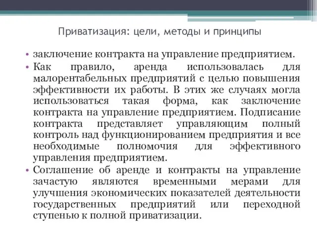 Приватизация: цели, методы и принципы заключение контракта на управление предприятием.