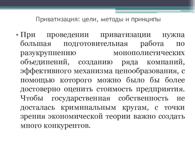 Приватизация: цели, методы и принципы При проведении приватизации нужна большая