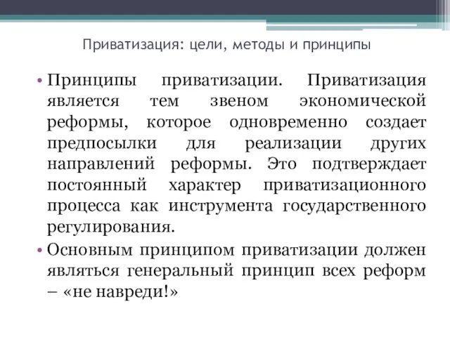 Приватизация: цели, методы и принципы Принципы приватизации. Приватизация является тем