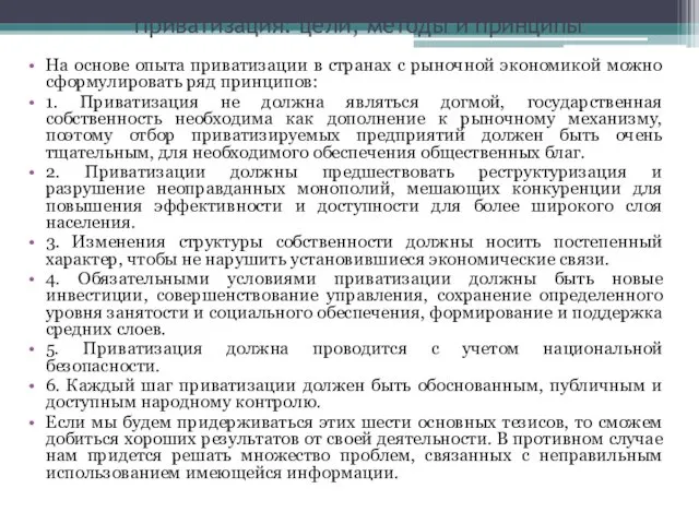 Приватизация: цели, методы и принципы На основе опыта приватизации в