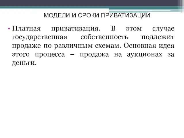 МОДЕЛИ И СРОКИ ПРИВАТИЗАЦИИ Платная приватизация. В этом случае государственная