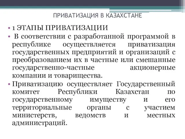 ПРИВАТИЗАЦИЯ В КАЗАХСТАНЕ 1 ЭТАПЫ ПРИВАТИЗАЦИИ В соответствии с разработанной