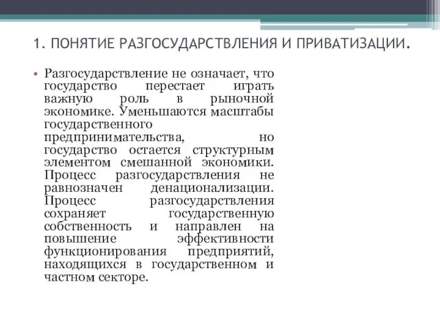 1. ПОНЯТИЕ РАЗГОСУДАРСТВЛЕНИЯ И ПРИВАТИЗАЦИИ. Разгосударствление не означает, что государство