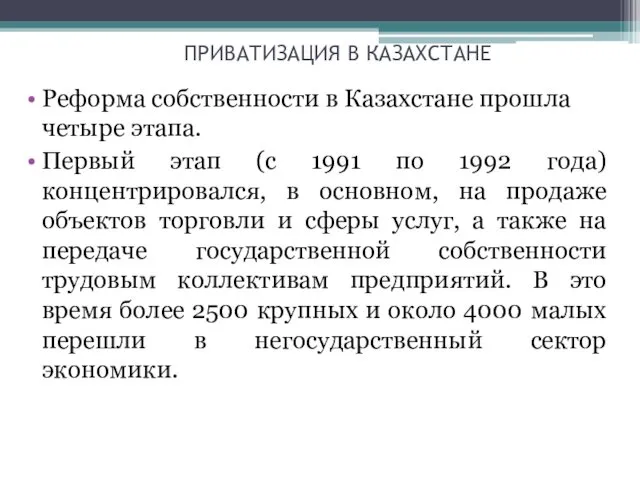 ПРИВАТИЗАЦИЯ В КАЗАХСТАНЕ Реформа собственности в Казахстане прошла четыре этапа.