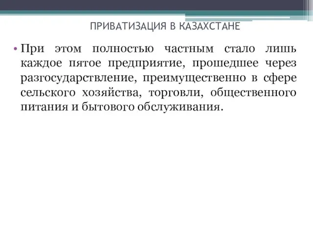 ПРИВАТИЗАЦИЯ В КАЗАХСТАНЕ При этом полностью частным стало лишь каждое