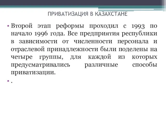 ПРИВАТИЗАЦИЯ В КАЗАХСТАНЕ Второй этап реформы проходил с 1993 по