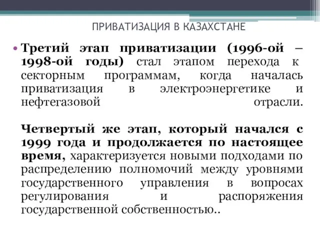 ПРИВАТИЗАЦИЯ В КАЗАХСТАНЕ Третий этап приватизации (1996-ой – 1998-ой годы)