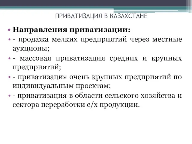 ПРИВАТИЗАЦИЯ В КАЗАХСТАНЕ Направления приватизации: - продажа мелких предприятий через