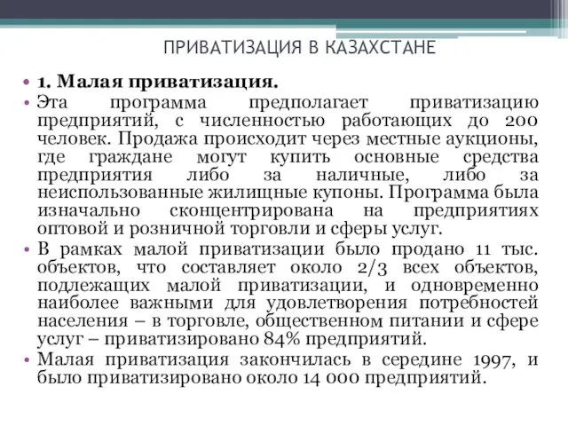 ПРИВАТИЗАЦИЯ В КАЗАХСТАНЕ 1. Малая приватизация. Эта программа предполагает приватизацию