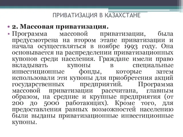 ПРИВАТИЗАЦИЯ В КАЗАХСТАНЕ 2. Массовая приватизация. Программа массовой приватизации, была