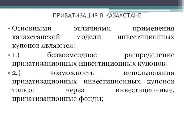 ПРИВАТИЗАЦИЯ В КАЗАХСТАНЕ Основными отличиями применения казахстанской модели инвестиционных купонов