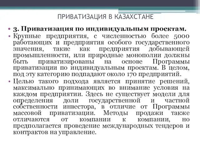 ПРИВАТИЗАЦИЯ В КАЗАХСТАНЕ 3. Приватизация по индивидуальным проектам. Крупные предприятия,