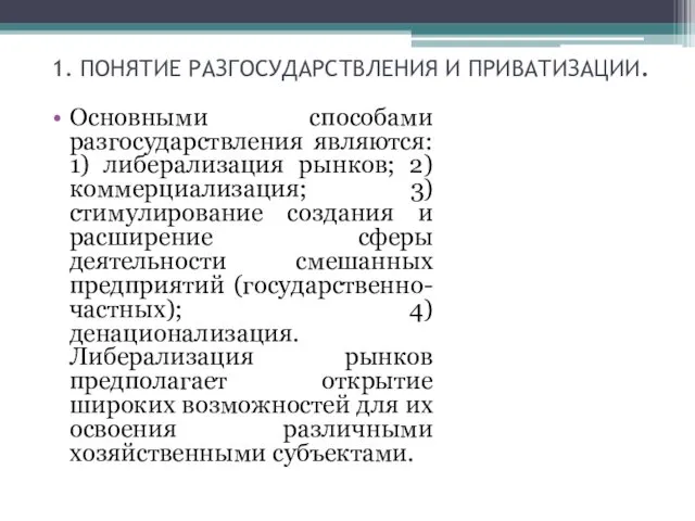 1. ПОНЯТИЕ РАЗГОСУДАРСТВЛЕНИЯ И ПРИВАТИЗАЦИИ. Основными способами разгосударствления являются: 1)