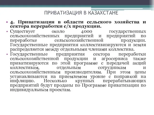 ПРИВАТИЗАЦИЯ В КАЗАХСТАНЕ 4. Приватизация в области сельского хозяйства и