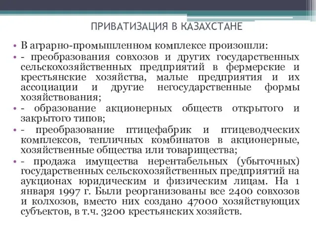 ПРИВАТИЗАЦИЯ В КАЗАХСТАНЕ В аграрно-промышленном комплексе произошли: - преобразования совхозов