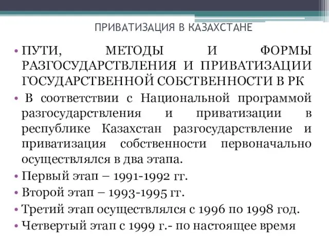 ПРИВАТИЗАЦИЯ В КАЗАХСТАНЕ ПУТИ, МЕТОДЫ И ФОРМЫ РАЗГОСУДАРСТВЛЕНИЯ И ПРИВАТИЗАЦИИ