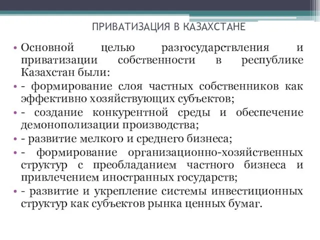 ПРИВАТИЗАЦИЯ В КАЗАХСТАНЕ Основной целью разгосударствления и приватизации собственности в