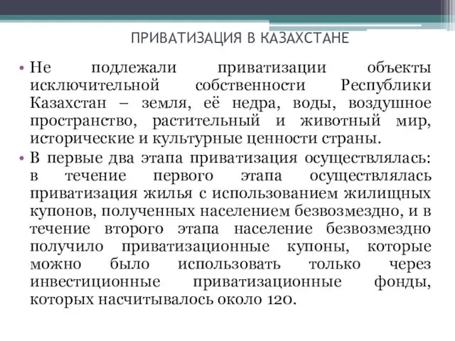 ПРИВАТИЗАЦИЯ В КАЗАХСТАНЕ Не подлежали приватизации объекты исключительной собственности Республики