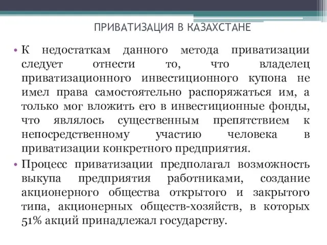 ПРИВАТИЗАЦИЯ В КАЗАХСТАНЕ К недостаткам данного метода приватизации следует отнести