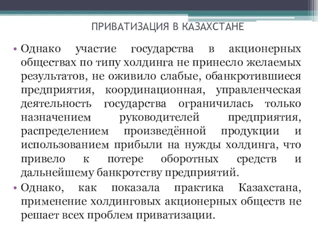 ПРИВАТИЗАЦИЯ В КАЗАХСТАНЕ Однако участие государства в акционерных обществах по