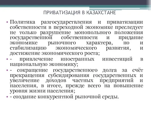 ПРИВАТИЗАЦИЯ В КАЗАХСТАНЕ Политика разгосударствления и приватизации собственности в переходной