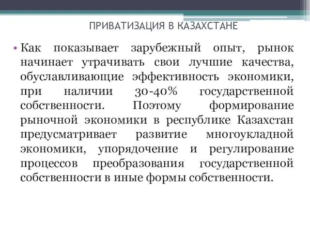 ПРИВАТИЗАЦИЯ В КАЗАХСТАНЕ Как показывает зарубежный опыт, рынок начинает утрачивать