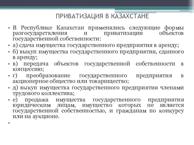 ПРИВАТИЗАЦИЯ В КАЗАХСТАНЕ В Республике Казахстан применялись следующие формы разгосударствления