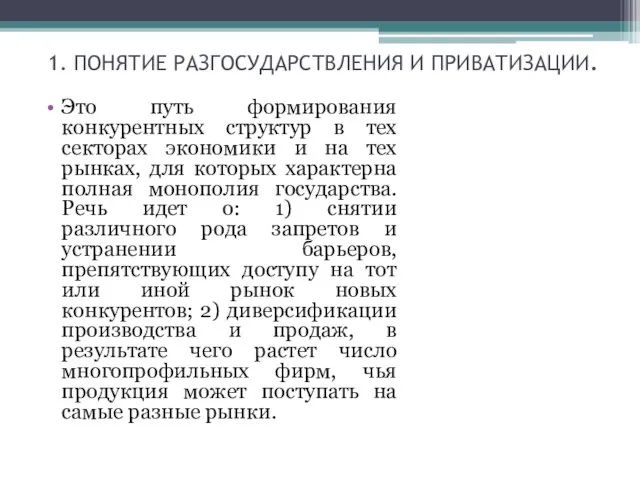 1. ПОНЯТИЕ РАЗГОСУДАРСТВЛЕНИЯ И ПРИВАТИЗАЦИИ. Это путь формирования конкурентных структур