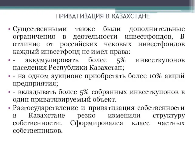 ПРИВАТИЗАЦИЯ В КАЗАХСТАНЕ Существенными также были дополнительные ограничения в деятельности
