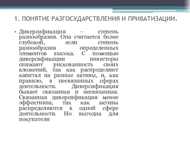 1. ПОНЯТИЕ РАЗГОСУДАРСТВЛЕНИЯ И ПРИВАТИЗАЦИИ. Диверсификация – степень разнообразия. Она