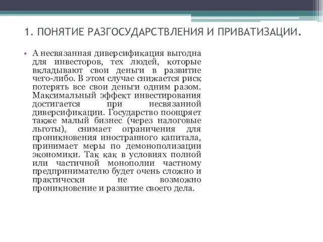 1. ПОНЯТИЕ РАЗГОСУДАРСТВЛЕНИЯ И ПРИВАТИЗАЦИИ. А несвязанная диверсификация выгодна для