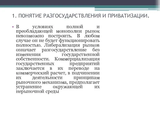 1. ПОНЯТИЕ РАЗГОСУДАРСТВЛЕНИЯ И ПРИВАТИЗАЦИИ. В условиях полной и преобладающей