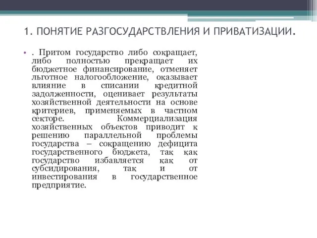 1. ПОНЯТИЕ РАЗГОСУДАРСТВЛЕНИЯ И ПРИВАТИЗАЦИИ. . Притом государство либо сокращает,