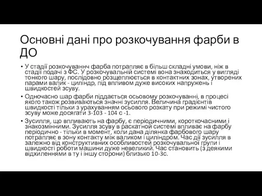 Основні дані про розкочування фарби в ДО У стадії розкочуваннч