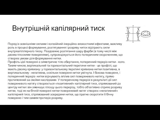 Внутрішній капілярний тиск Поряд із зовнішніми силами і когезійний-інерційно-вязкостнимі ефектами,