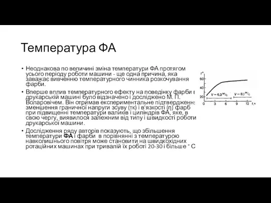 Температура ФА Неоднакова по величині зміна температури ФА протягом усього