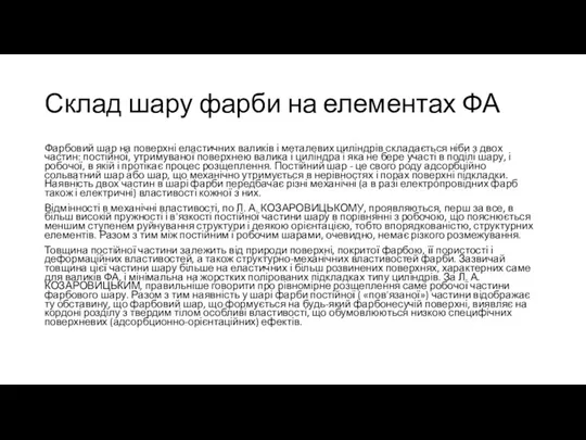 Склад шару фарби на елементах ФА Фарбовий шар на поверхні