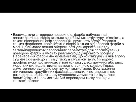 Взаємодіючи з твердою поверхнею, фарба набуває інші властивості, що відрізняються