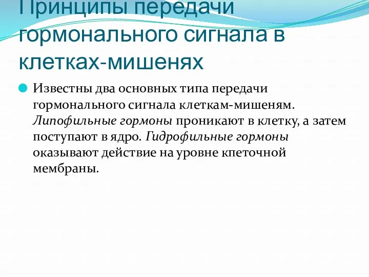 Принципы передачи гормонального сигнала в клетках-мишенях Известны два основных типа