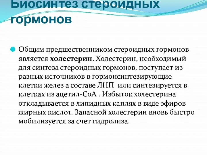 Биосинтез стероидных гормонов Общим предшественником стероидных гормонов является холестерин. Холестерин,